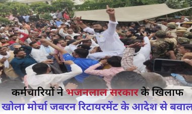 कर्मचारियों ने भजनलाल सरकार के खिलाफ खोला मोर्चा जबरन रिटायरमेंट के आदेश से बवाल