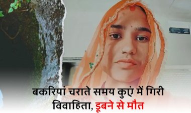 कुए में गिरने से विवाहिता की मौत, डेढ़ वर्ष पहले हुई थी शादी