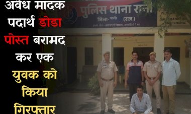 रानी पुलिस ने अवैध मादक पदार्थ की तस्करी करते एक युवक को किया गिरफ्तार, 6 किलो 220 ग्राम डोडा पोस्त बरामद