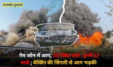 आग लगाने से 30 जिंदा जले जिसमे 12 बच्चे शामिल, वेल्डिंग की चिंगारी से आग लगी, फायर एनओसी तक नहीं