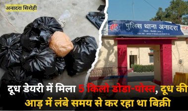 नागाणी में दूध कि आड़ में बेचता था डोडा पोस्त, 5 किलो पदार्थ के साथ आरोपी गिरफ्तार