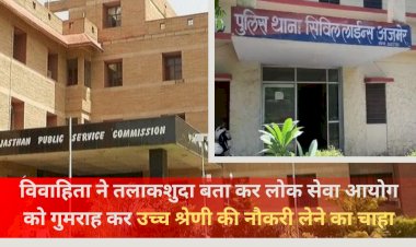 विवाहिता तलाकशुदा बता कर RPSC को चुना लगाना चाहती थी, अब होगी जाँच