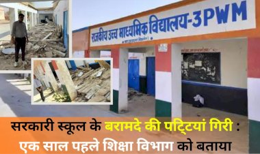 सरकारी स्कूल के बरामदे की छत गिर गयी एक वर्ष पहले विभाग को बताया था कोई कार्यवाही नहीं हुई, सौभाग्य है कि छुट्टिया चल रही है