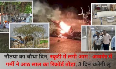 अजमेर में आठ साल का रिकॉर्ड तोडा, स्कूटी में लगी आग, अगले 3 दिन चलेगी लू