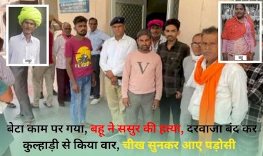 बेटा काम पर गया था, बहु ने बुजुर्ग ससुर को कुल्हाड़ी मार कर हत्या, आवाज सुन कर पडोसी आए
