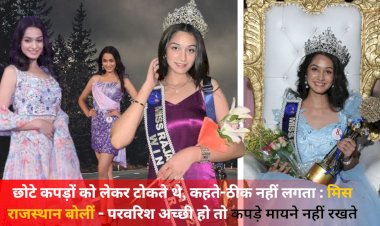 छोटे कपड़ो को लेकर डांट सुनी, बन गई मिस राजस्थान, बोलीं परवरिश अच्छी हो तो कपड़े मायने नहीं रखते