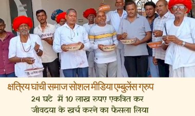 क्षत्रिय घांची समाज ने 24 घंटे  में 10 लाख रुपए एकत्रित कर जीवदया के खर्च करने का फैसला लिया
