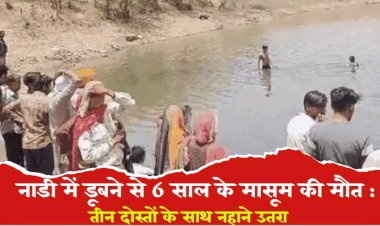 नाड़ी में डूबने से 6 वर्षीय बालक अभिषेक की मौत, तीन दोस्तों के साथ गए थे नहाने, गहरे पानी की तरफ जाने से डूबा