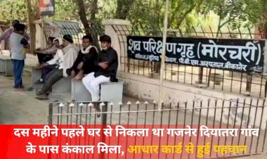दस महीने पहले रामदेवरा के लिए निकला, गजनेर के गोयली की झाड़ियों में मिला पेड़ से लटकता कंकाल, आधार कार्ड से हुई पहचान