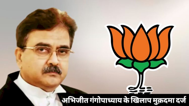 बंगाल में भाजपा उम्मीदवार खिलाफ मुक़दमा दर्ज , पूर्व जज पर हत्या का आरोप