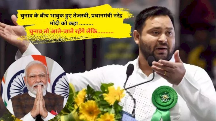 तेजस्वी यादव ने प्रधानमंत्री पर कसे तंज कहा काम के बदले बैर (नफ़रत) की बाते करते