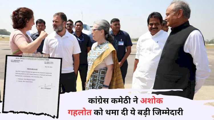 लोकसभा चुनाव में कांग्रेस पार्टी ने गहलोत को दिया बड़ा जिम्मा , अमेठी का सीनियर ऑब्जर्वर बनाया