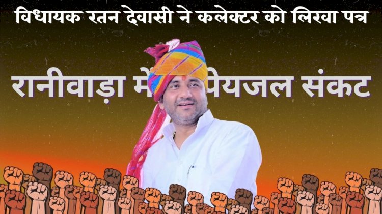 रानीवाड़ा विधायक देवासी ने पेयजल कि समस्या के लिए कलेक्टर को पत्र लिखा