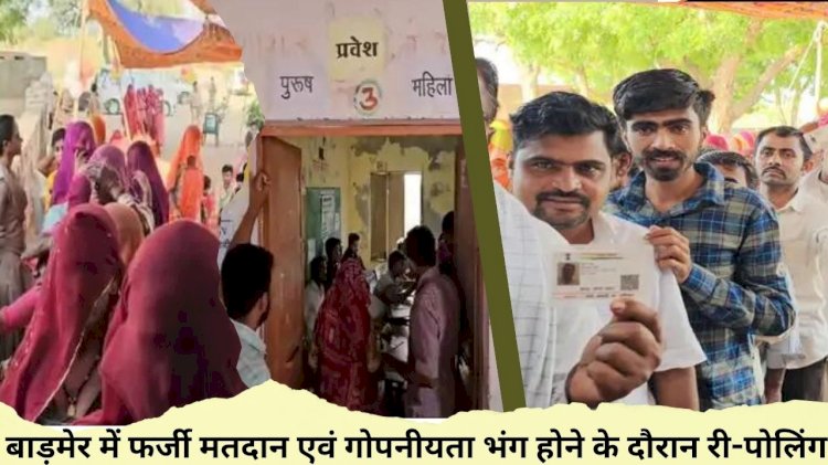 फर्जी मतदान एवं गोपनीयता भंग होने के दौरान री-पोलिंग 1 बजे तक 39. 02% मतदान हुआ