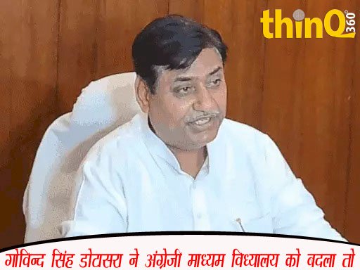 अंग्रेजी माध्यम विद्यालय को हिंदी माध्यम में बदला तो सरकार जवाब जरूर देगी