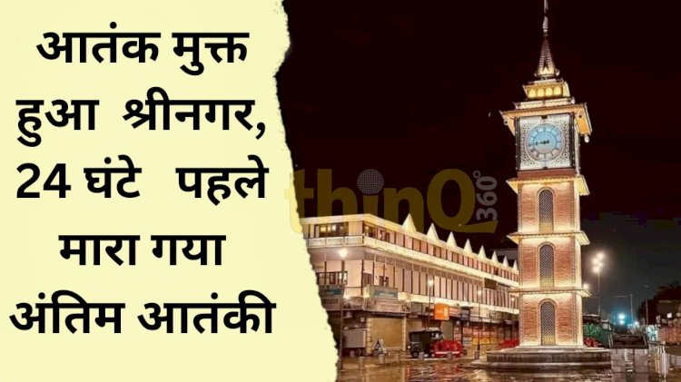 BSF टीम ने 50 घण्टे की मश्कत के बाद श्रीनगर आतंग मुक्त बनाया