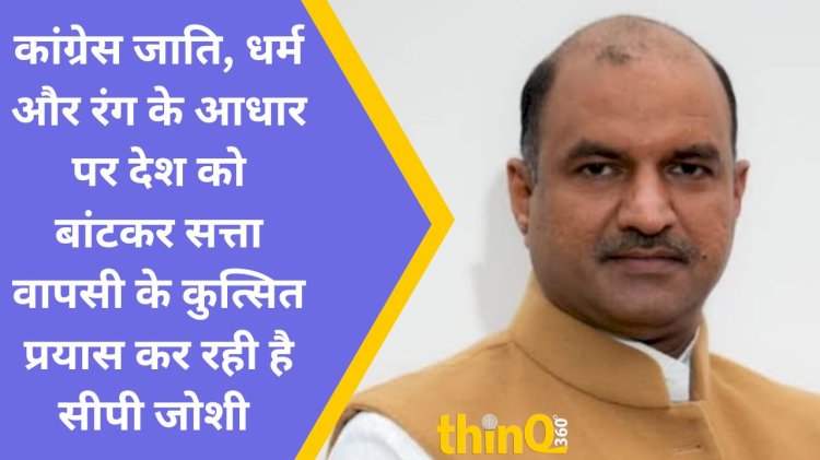 भारतीयों के प्रति जो मानसिकता अंग्रेजों की थी वही कांग्रेस की भी - सीपी जोशी