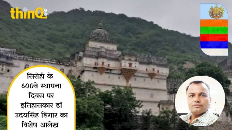 देव भूमि सिरोही के स्थापना दिवस का इतिहास उदय सिंह डिंगार की कलम
