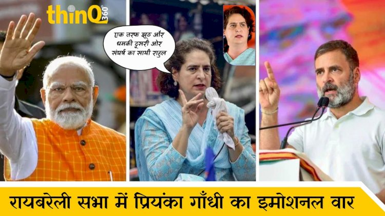 रायबरेली सभा में प्रियंका गाँधी का इमोशनल वार , कहा एक तरफ झूठ और धमकी दूसरी ओर संघर्ष का साथी राहुल