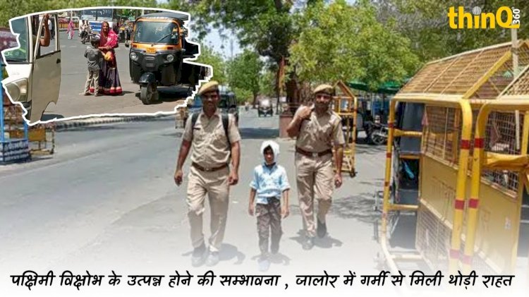 जालोर वासियो को मिली थोड़ी ठंडक पश्चिमी विक्षोभ सक्रिय होने से चली हवा अधिकतम तापमान में गिरावट