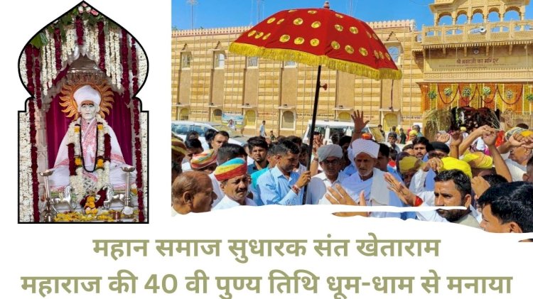 महान समाज सुधारक संत खेताराम महाराज की 40 वी पुण्य तिथि धूम-धाम से मनाया