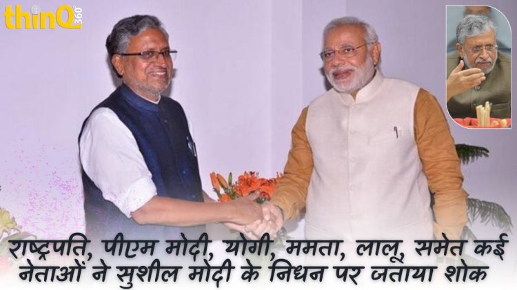 बिहार के पूर्व उपमुख्यमंत्री सुशील कुमार मोदी के निधन पर राष्‍ट्रपति प्रधानमंत्री से लगा कर आम जन तक शौक व्यतीत किया