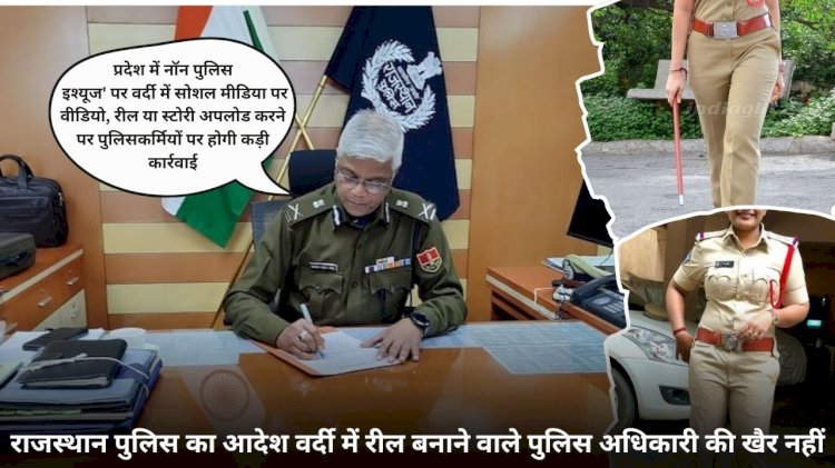 राजस्थान पुलिस का आदेश वर्दी में रील बनाने वाले पुलिस वालो की खैर नहीं