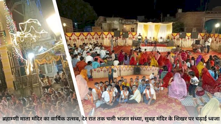 जालोर शहर में ब्रहाम्णी माता मंदिर का वार्षिक मेले का आयोजन रात्रि में हुए देर रात तक भजन संध्या सुबह शिखर पर चढ़ाई ध्वजा