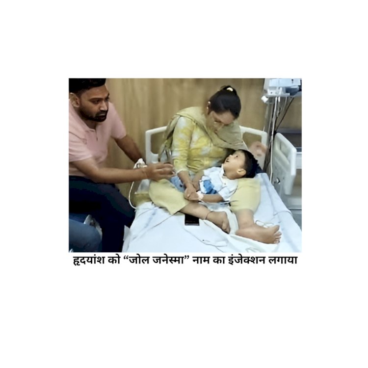 17.5 करोड़ रूपये का इंजेक्शन लगने से मासूम को मिला नवजीवन