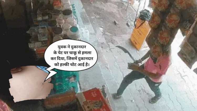 भीनमाल मे दुकानदार पर बदमाश ने धारदार हथियार से किया हमला , कोल्डड्रिंक  के पैसे मांगने से हुआ विवाद