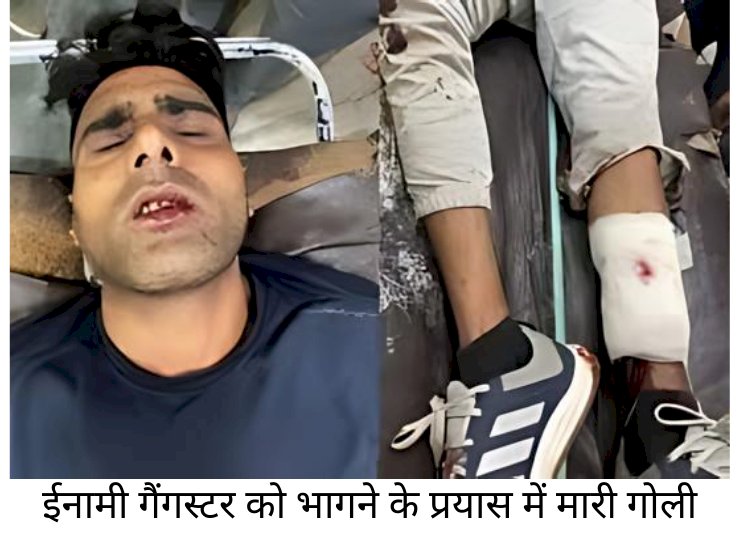 1 लाख के इनामी गैंगस्टर ने पुलिस को बनाया होस्टेज
