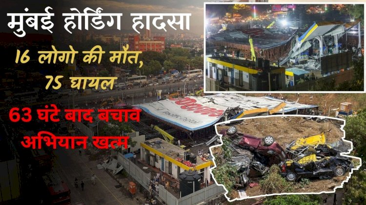 एशिया का सबसे बड़ा होर्डिंग गिरने से 16 लोगो की मौत एवं 75 घायल ; 63 घंटे बाद अभियान ख़त्म हुआ