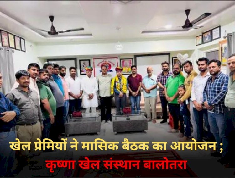 खेल प्रेमियों ने मासिक बैठक का आयोजन, IAS पे चयनित पूरण का स्वागत किया