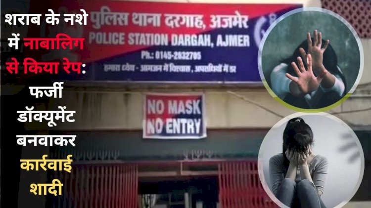 झोलाछाप ने फर्जी कागजात बना कर शादी करवाई, आरोपी एक वर्ष तक शराब पीकर रेप करता रहा,एसपी को शिकायत कर मुक़दमा दर्ज करवाया