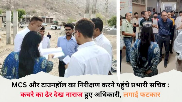 शिशु स्वास्थ्य केन्द्र और टाउनहॉल का निरीक्षण करने पहुंचे प्रभारी; उधर कचरा-गंदगी देख हुए नाराज ,अस्पताल कर्मियों को लगाई फटकार