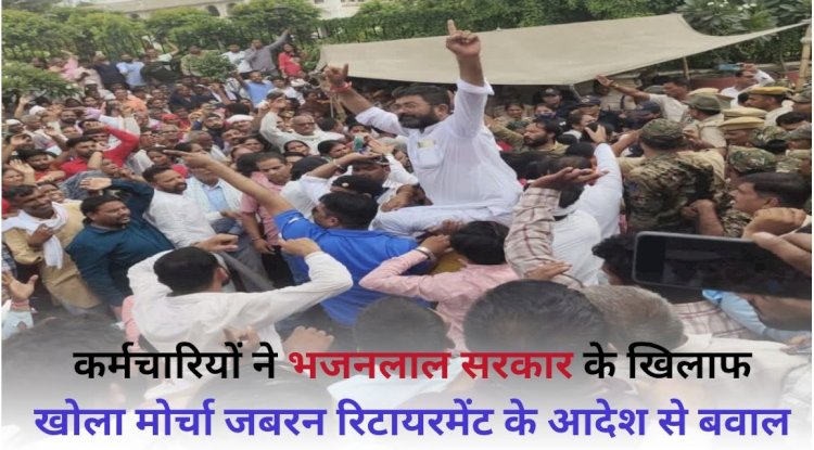 कर्मचारियों ने भजनलाल सरकार के खिलाफ खोला मोर्चा जबरन रिटायरमेंट के आदेश से बवाल