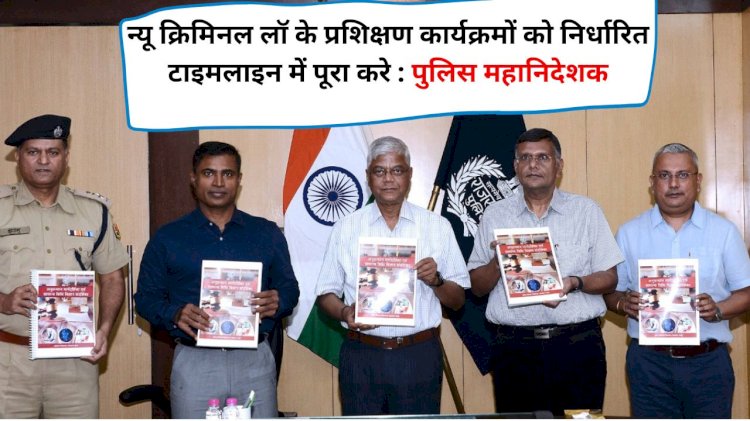 पुलिस महानिदेशक साहू ने किया आईओ हैंडबुक व इंवेस्टिगेशन फ्लो चार्ट पोस्टर का विमोचन , न्यू क्रिमिनल लॉ के प्रशिक्षण कार्यक्रम को पूरा करे