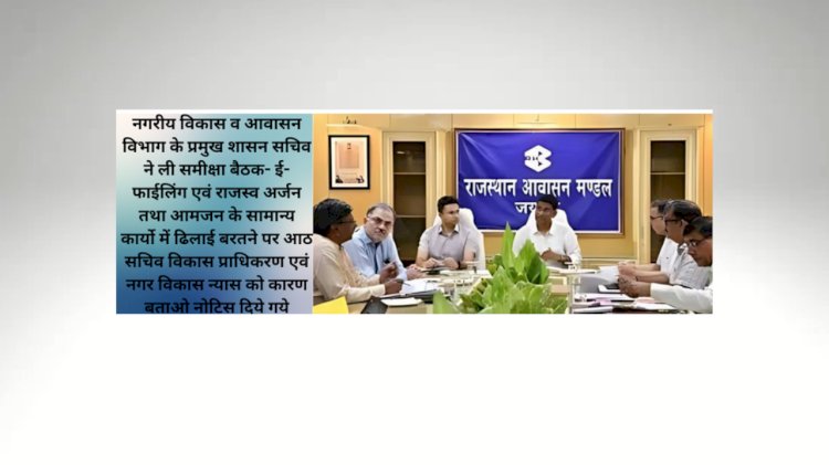 नगरीय विकास व आवासन विभाग के प्रमुख शासन सचिव ने ली समीक्षा बैठक