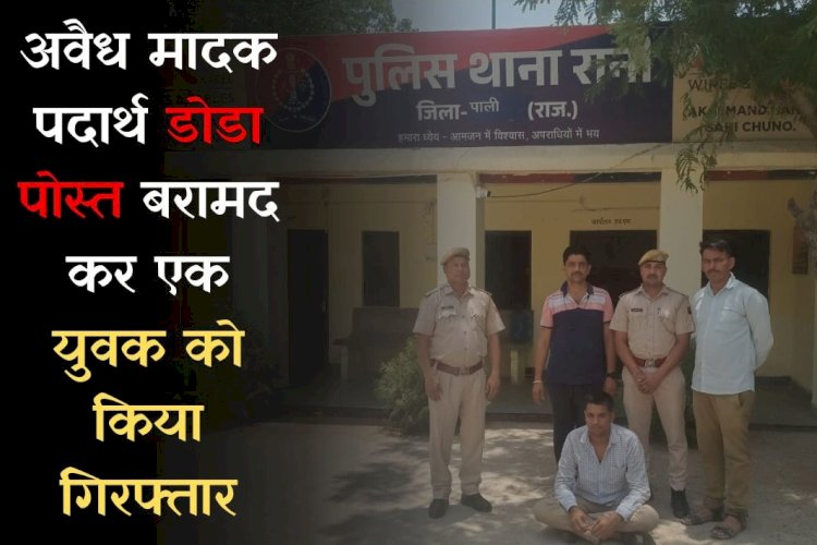 रानी पुलिस ने अवैध मादक पदार्थ की तस्करी करते एक युवक को किया गिरफ्तार, 6 किलो 220 ग्राम डोडा पोस्त बरामद