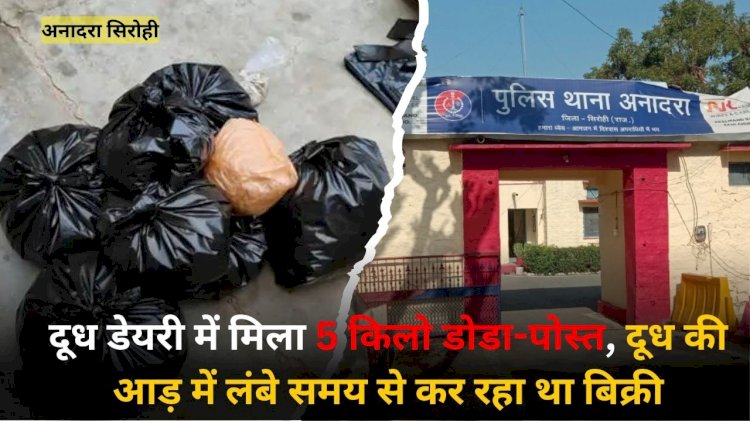 नागाणी में दूध कि आड़ में बेचता था डोडा पोस्त, 5 किलो पदार्थ के साथ आरोपी गिरफ्तार