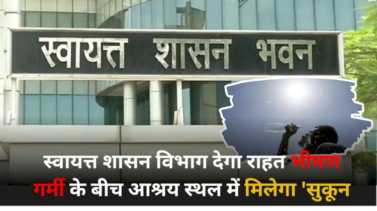 पेयजल की कमी को देखते हुए निकाय बनाएंगे कंट्रोल रूम जीव मात्र के हितार्थ महत्वपूर्ण कदम उठाने के निर्देश