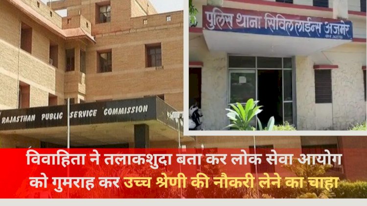 विवाहिता तलाकशुदा बता कर RPSC को चुना लगाना चाहती थी, अब होगी जाँच