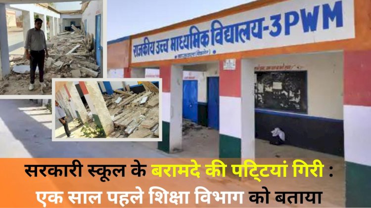 सरकारी स्कूल के बरामदे की छत गिर गयी एक वर्ष पहले विभाग को बताया था कोई कार्यवाही नहीं हुई, सौभाग्य है कि छुट्टिया चल रही है