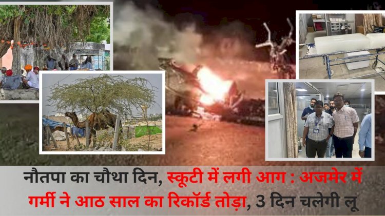 अजमेर में आठ साल का रिकॉर्ड तोडा, स्कूटी में लगी आग, अगले 3 दिन चलेगी लू
