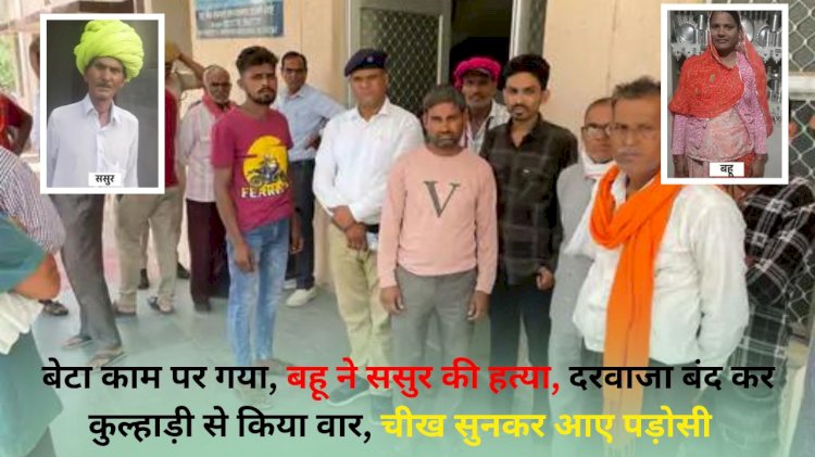 बेटा काम पर गया था, बहु ने बुजुर्ग ससुर को कुल्हाड़ी मार कर हत्या, आवाज सुन कर पडोसी आए
