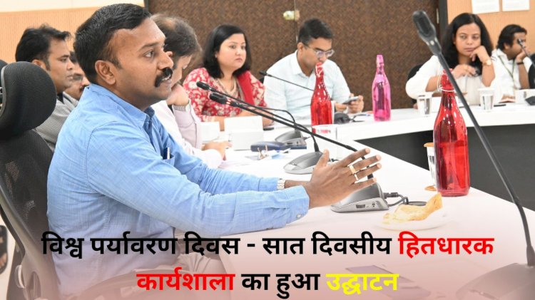 सात दिवसीय हितधारक कार्यशाला का हुआ उद्घाटन - प्रदूषण नियंत्रण कर भावी पीढ़ी को स्वक्छ पर्यावरण देना हमारी मौलिक जिम्मेदारी
