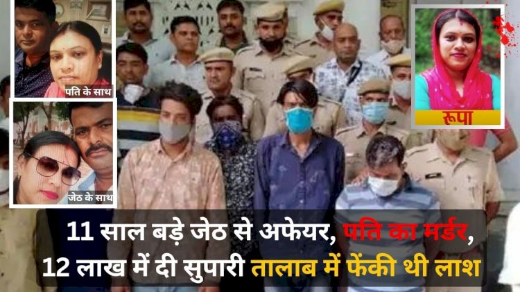 रूपा ने 11 साल बड़े जेठ के साथ रंग-रोलिया, 12 लाख दे कर पति को लगवाया ठिकाने, घर में बोला कोरोना में मृत्यु हो गयी