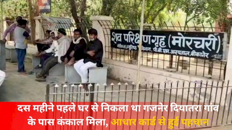 दस महीने पहले रामदेवरा के लिए निकला, गजनेर के गोयली की झाड़ियों में मिला पेड़ से लटकता कंकाल, आधार कार्ड से हुई पहचान