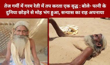भीषण गर्मी के तप में बाबा रामदेव के भक्त केवदाराम करते है साधना, पत्नी के गुजर जाने के बाद मोह छोड़ सन्यास का रास्ता अपनाया