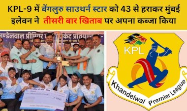 मुंबई इलेवन ने बेंगलुरु साउथर्न स्टार को 43 रनों से हराकर तीसरी बार केपीएल-9 का खिताब जीता
